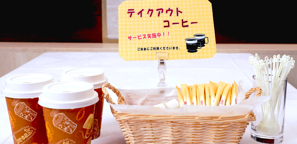 テイクアウトコーヒー