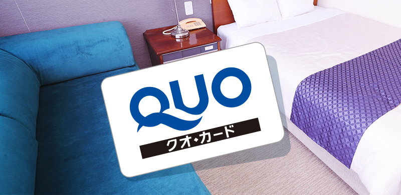 QUOカード付プラン